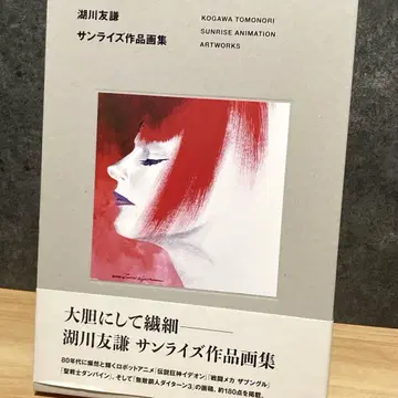 코가와 토모야스 선라이즈 작품 화집