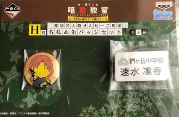 암살교실 제일복권 명찰 캔뱃지 하야미 린카