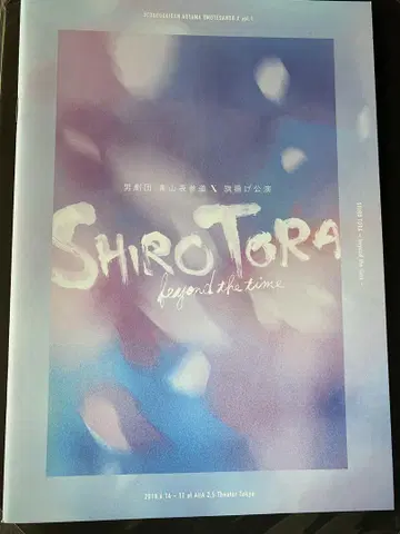무대 SHIROTORA 팜플렛