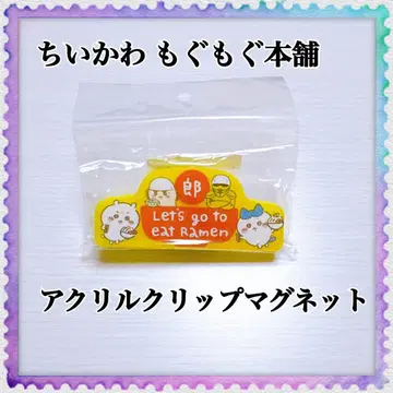 치이카와 모구모구 본포 아크릴 클립 마그넷 라면