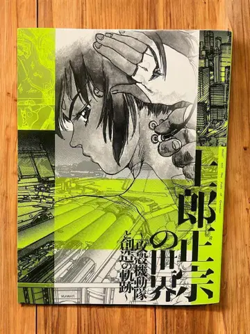 시로 마사무네의 세계전 ~ [공각기동대]와 창조의 궤적 ~ 공식 도록