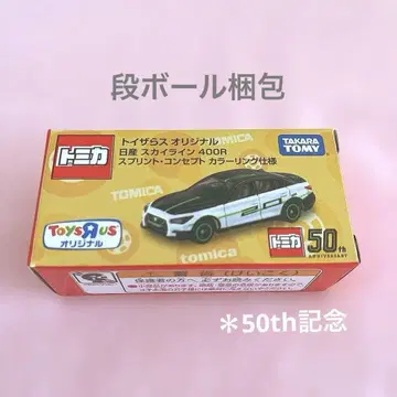 [토이저러스 한정] 토미카 닛산 스카이라인 400R 50주년 기념