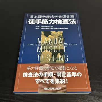 일본 물리치료학회 연합판 수기 근력 검사법