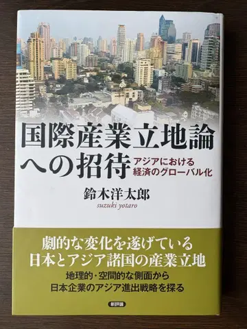 국제 산업 입지론으로의 초대 스즈키 요타로