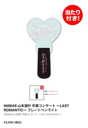 야마모토 노조미 졸업 콘서트 응원봉