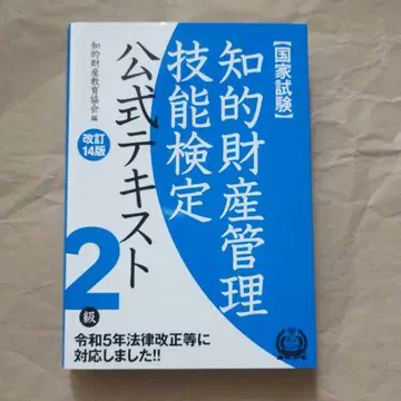 지적 재산 관리 기능 검정 공식 텍스트 2급 국가 시험 (개정 14판)