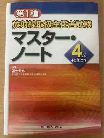 제1종 방사선 취급 주임자 마스터 노트 4th edition