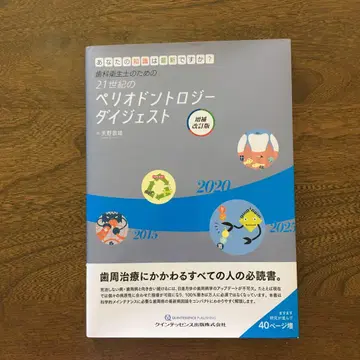 치과위생사를 위한 21세기 치주학 다이제스트 - 당신의 지식은 최 -