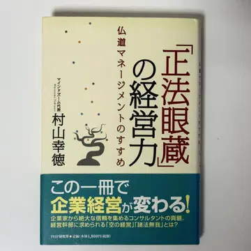 [정법안장]의 경영력: 불도 매니지먼트의 권유
