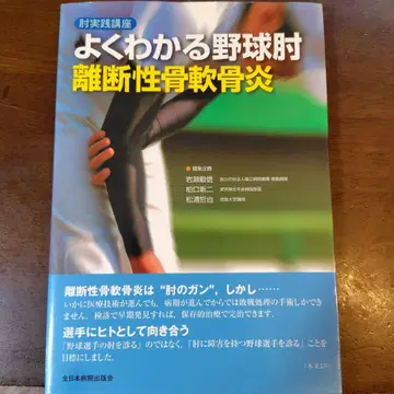 알기 쉬운 야구 팔꿈치 박리성 골연골염