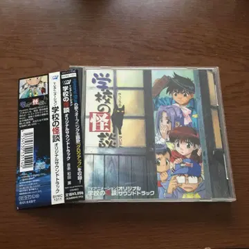 애니메이션 CD 학교의 괴담 오리지널 사운드 트랙