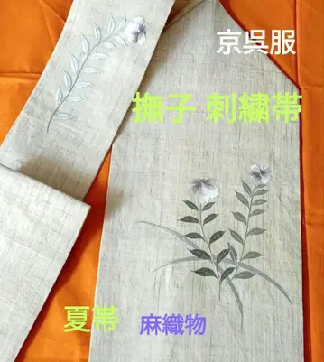 교고후쿠 일품 [패랭이꽃 자수] 손으로 짠 린넨 나고야 오비 새상품