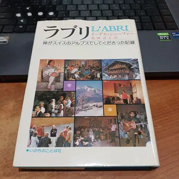 라브리 L'ABRI 1977년 이데스 셰퍼 생명의 말씀사 그리스도