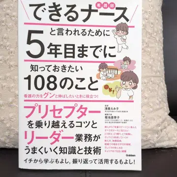 능숙한 간호사가 되기 위해 5년차까지 알아야 할 108가지