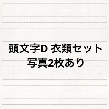 이니셜D 의류 세트