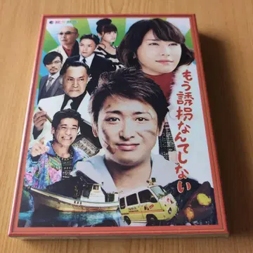 다시는 납치하지 않겠습니다 DVD