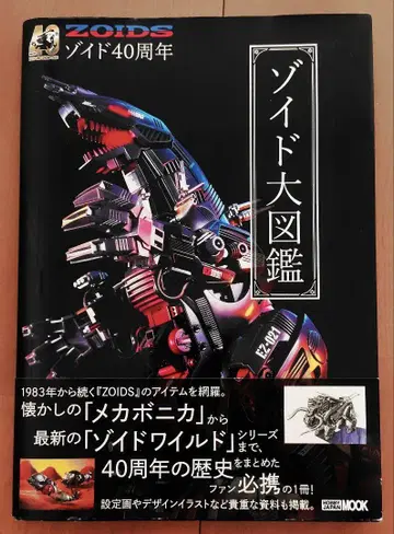 조이드 대도감 40주년 기념 HOBBY JAPAN MOOK