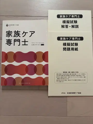 가족 케어 전문사 텍스트와 모의 시험 세트