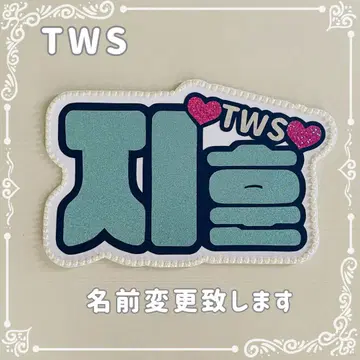 네임 보드 지훈 투아스 TWS 네무보 스카이블루 글리터