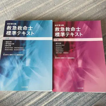 응급구명사 표준 텍스트 9판 상권, 하권 세트