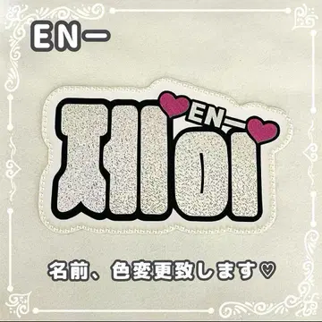 네임 보드 제이 ENHYPEN 에나푼 실버 홀로그램