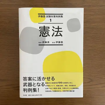 [헌법] 이토 시험대책판례집 1