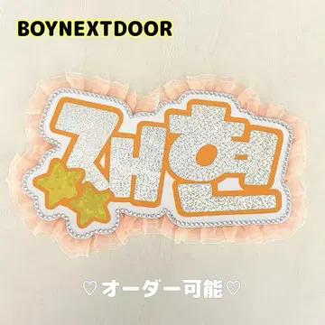 네임 보드 재현 보넥도 a BOYNEXTDOOR 실버 홀로