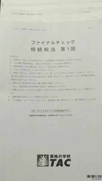 상속세법 TAC 2025년 파이널 체크 제1회, 제2회