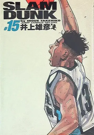 슈에이샤 점프 코믹스 DX 이노우에 요시히코 SLAMDUNK 완전판 15