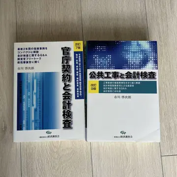 관청 계약과 공공 공사 및 회계 감사 2권 세트