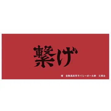 하이큐 가로 현수막 페이스 타월 네코마