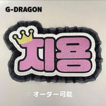 네임 보드 g-dragon BIGBAN 지용 넴보 핑크 홀로그램