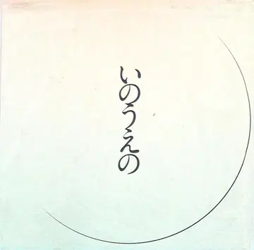 플라워 이노우에 요시히코 이노우에의 초승달 편 (재발행/개봉)