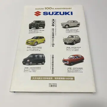 스즈키 스즈키식 직기 창립 100주년 증보판