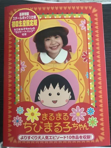 마루코는 아홉살(치비 마루코짱) 최초 한정판 DVD-BOX