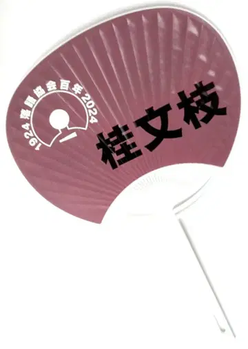 카츠라 분시 어서 오세요~! 낙교협회 백년 부채