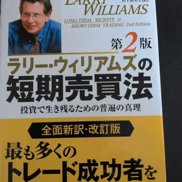 래리 윌리엄스의 단기 매매법: 투자로 살아남기 위한 보편의 진리