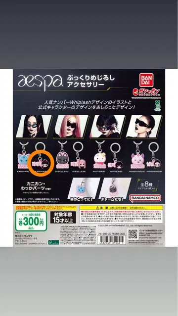 aespa 가챠가챠