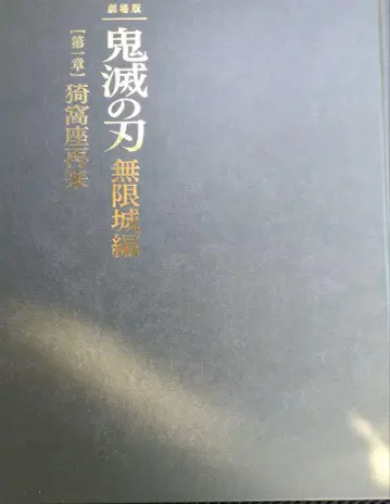 귀멸의 칼날 무한성편 초회 한정판 특장판 팜플렛