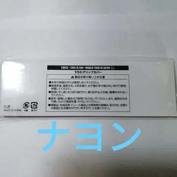 TWICE this is for 오프라인 복권 부채 그립 커버 나연