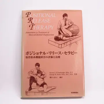 자세 해방 요법 : 근골격계 기능 장애의 평가와 치료