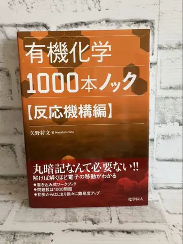 유기화학 1000제 반응 메커니즘 편 [야노 마사후미] [화학 동인]