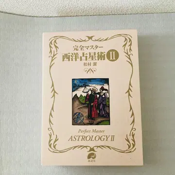 완벽 마스터 서양 점성술 II