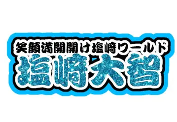시오자키 다이치 연결 문자 패널 네임 보드