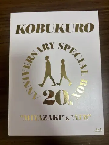 코부쿠로 20주년 기념 특별 박스
