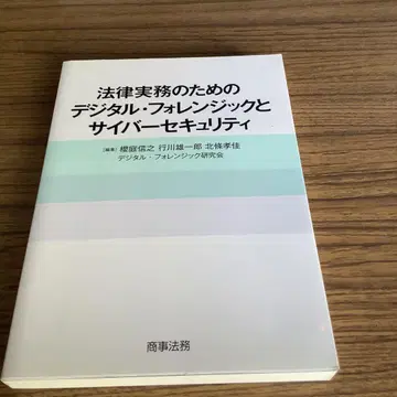 법률 실무를 위한 디지털 포렌식과 사이버 보안