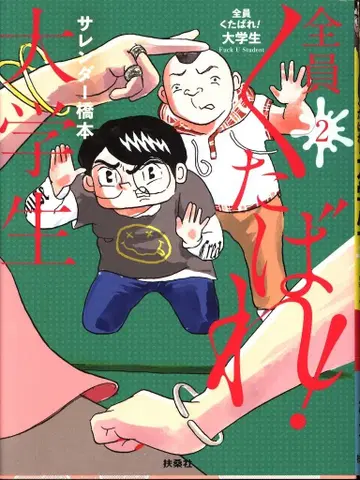 후소샤 사렌더 하시모토 모두 죽어라! 대학생 2