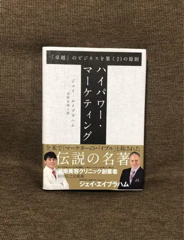 고출력 마케팅 '우수성'의 비즈니스를 구축하는 21가지 원칙 / 아브라함