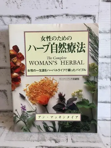 여성을 위한 허브 자연 요법 : 여성의 일생을 허벌 라이프로 엮은 바이블