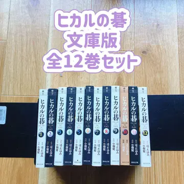 히카루의 바둑 문고판 전12권 세트 오바타 타케시